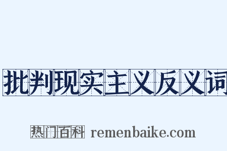 批判现实主义反义词是什么意思的图片